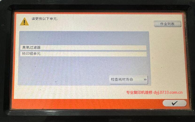 柯尼卡美能达臭氧过滤器 转印辊单元 纸屑去除器清零