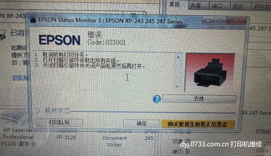 爱普生打印机错误代码033001