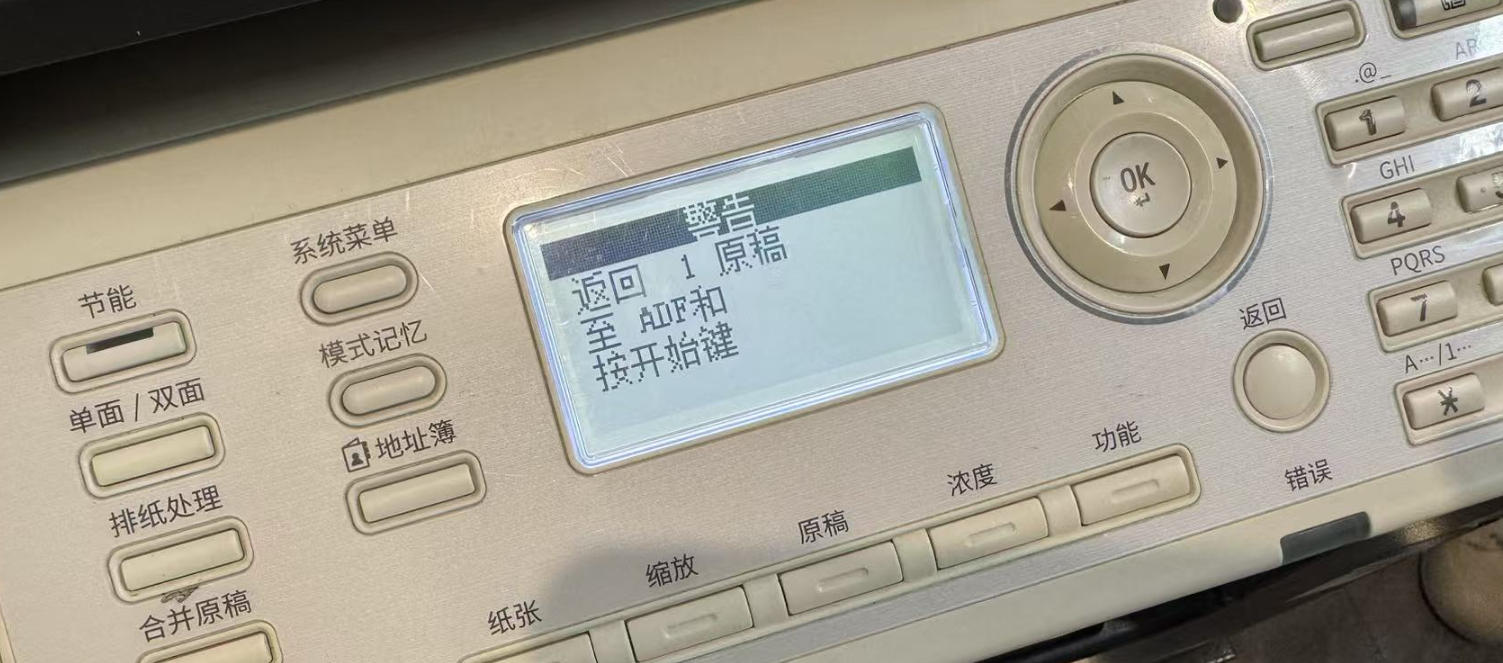 柯美205i报错返回1原稿至ADF和按开始键