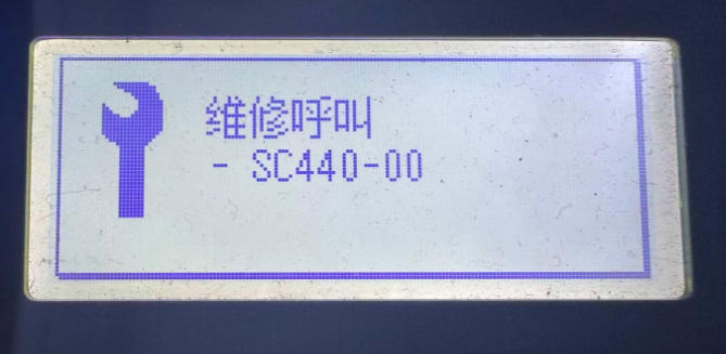 理光SC440-00维修呼叫故障