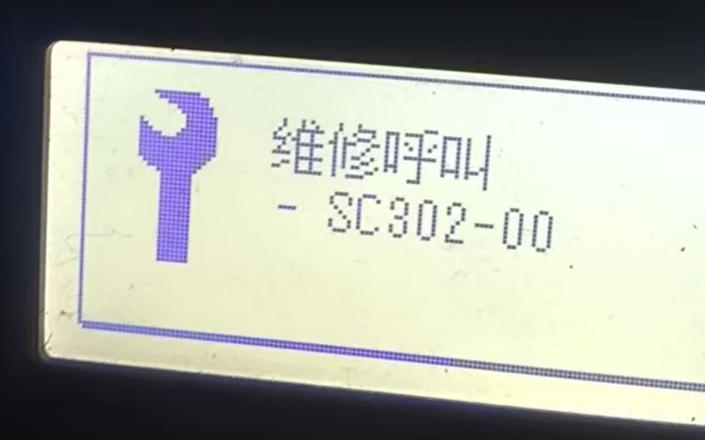 理光MP2014报SC302-00故障