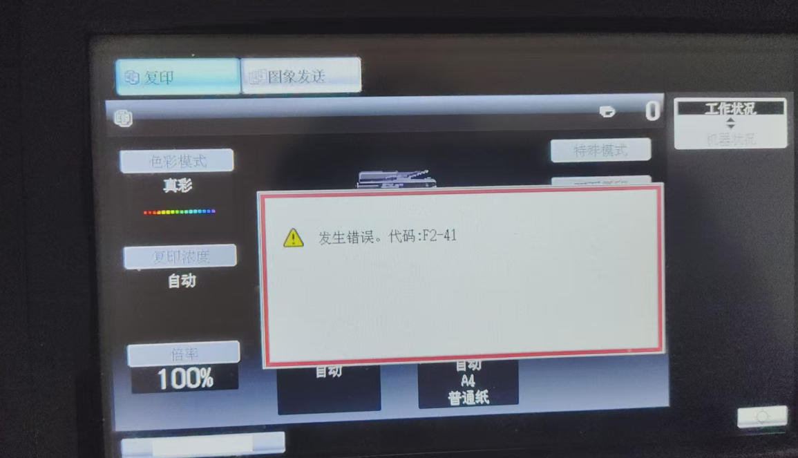 夏普sharp报F2-41故障排查与解决